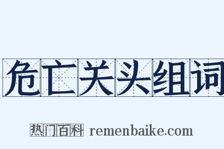 危亡关头组词是什么意思的图片